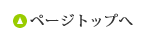 このページの先頭へ