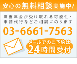 障害年金申請のメールご相談予約
