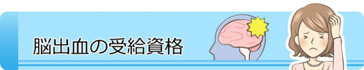 脳出血の受給資格