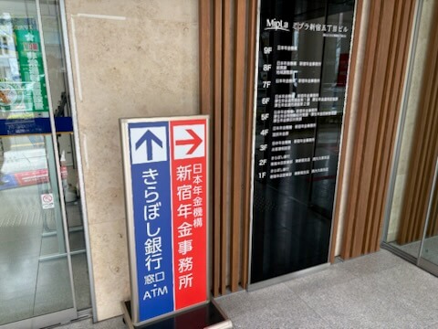 新宿年金事務所