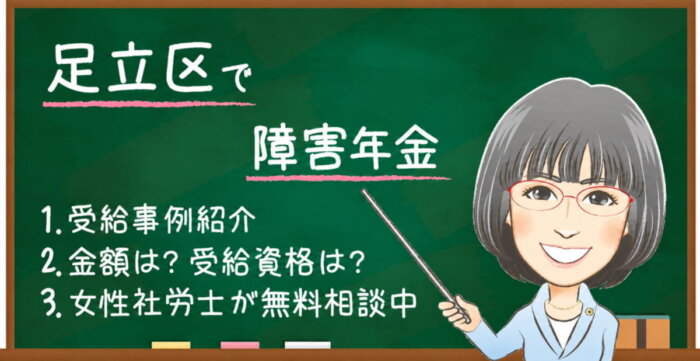足立区の障害年金｜相談先・申請時の確認ポイントを解説