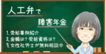 人工弁で障害年金はもらえる？受給できるケースと金額・認定基準を解説