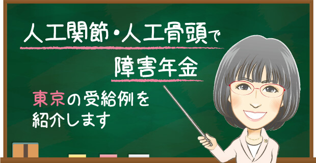 人工関節・人工骨頭で障害年金　受給例を紹介します