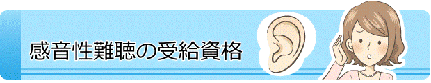 感音性難聴の受給資格