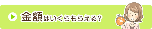 金額はいくらもらえる？