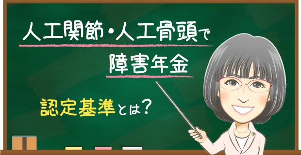 人口関節・人工骨頭で障害年金　認定基準とは？