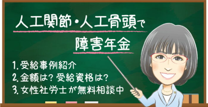 人工関節・人工骨頭で障害年金は難しい？もらえる金額や受給例・認定基準