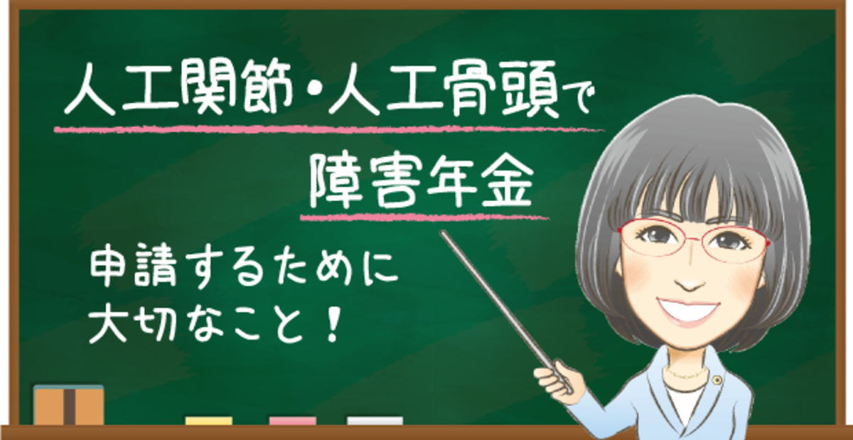 人工関節・人工骨頭で障害年金を申請するために大切なこと