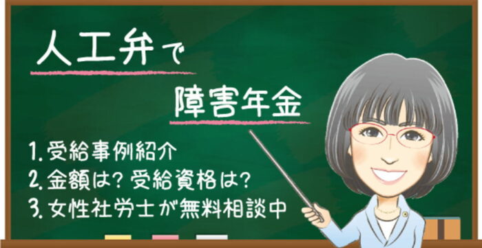 人工弁で障害年金で障害年金はもらえる？受給例・金額・受給資格・認定基準を解説