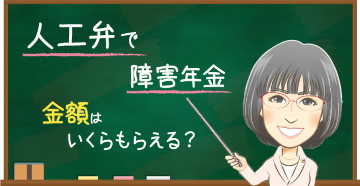 人工弁の障害年金でもらえる金額の目安