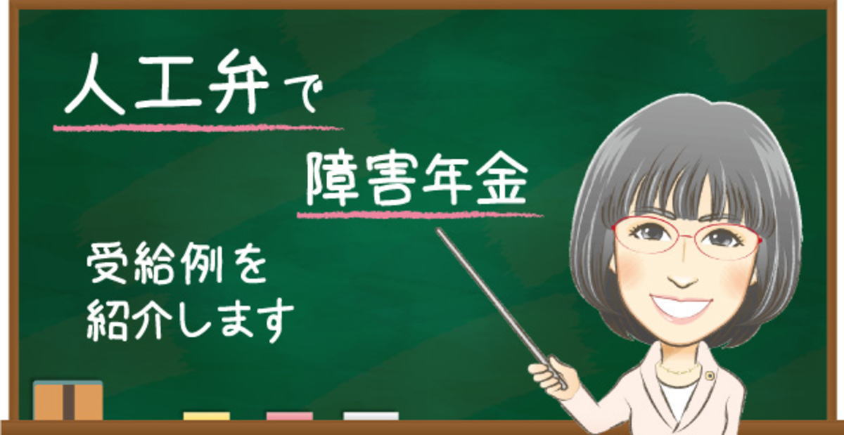 人工弁で障害年金を受給した事例