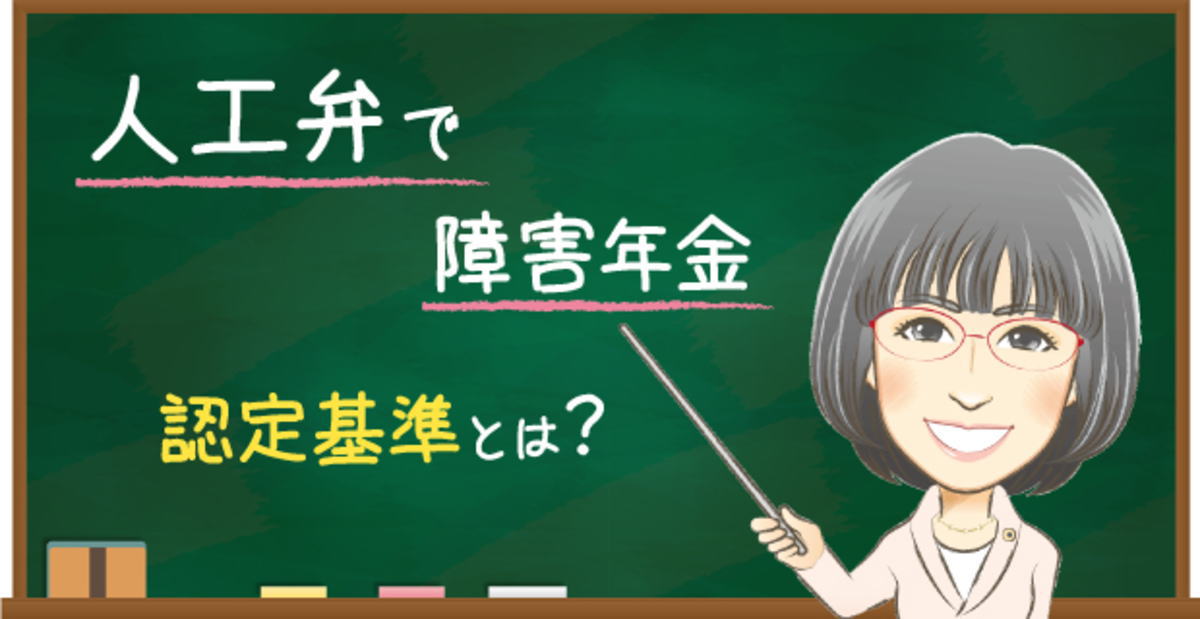 人工弁の障害年金の認定基準