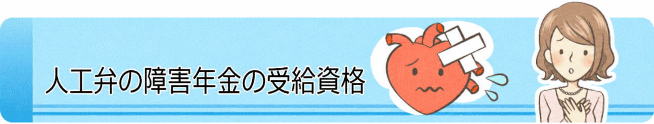人工弁の障害年金の受給資格