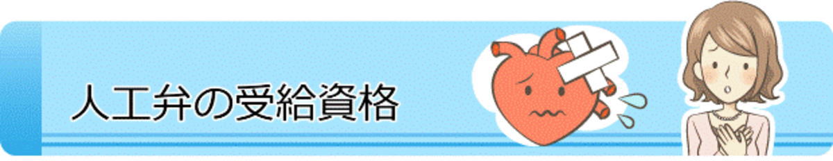 人工弁の障害年金の受給資格