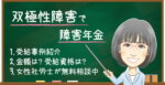 双極性障害で障害年金を申請するポイント｜受給資格・認定基準・就労の注意点