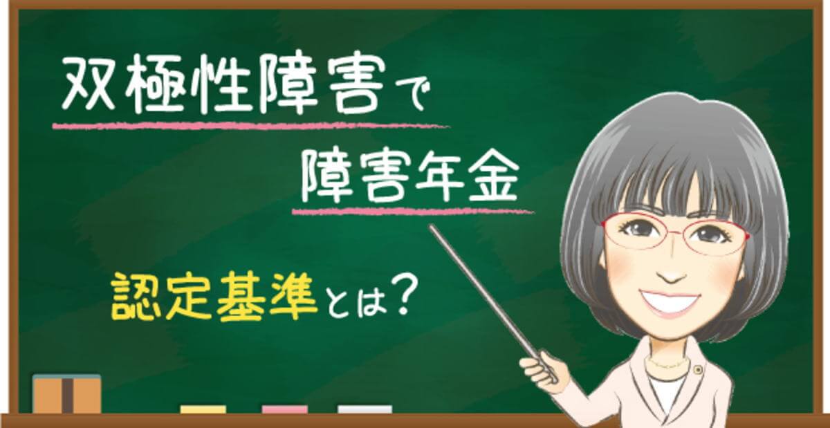 双極性障害の障害年金の認定基準