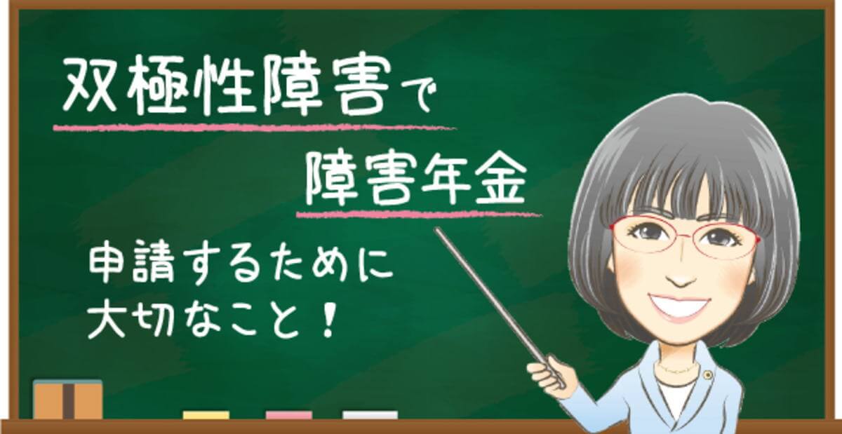 双極性障害で障害年金を申請するために大切なこと