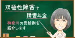 神奈川で双極性障害により障害年金を受給した事例|初診が内科・中学生時代のケースを解説
