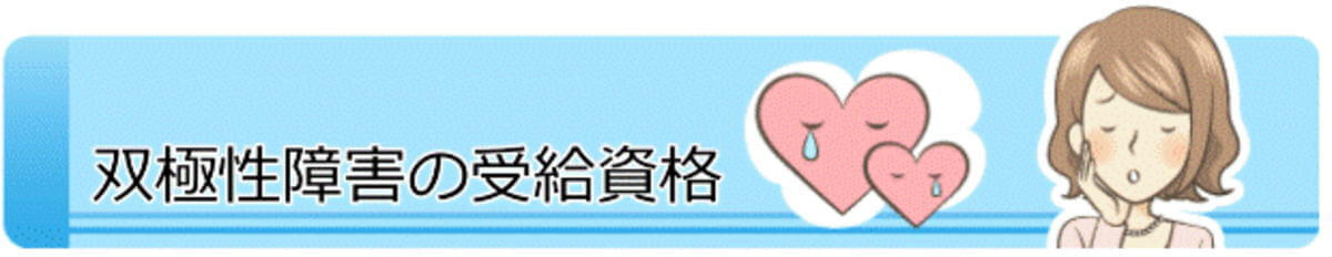 双極性障害の障害年金の受給資格
