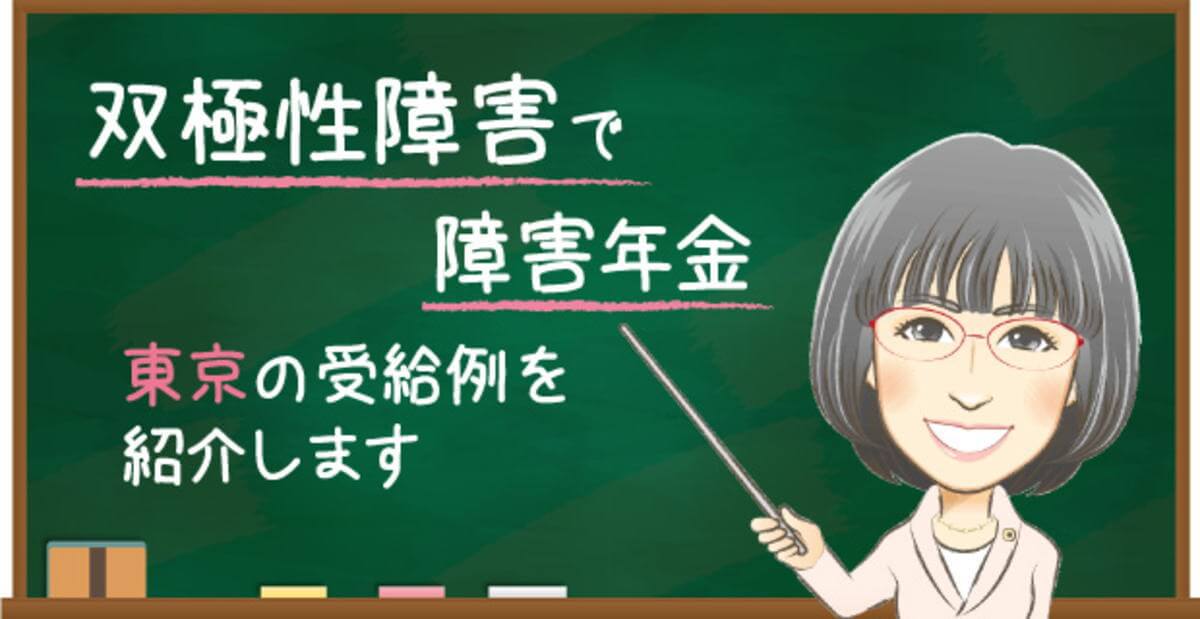東京で双極性障害により障害年金を受給した事例｜2級認定・遡及請求・額改定を解説