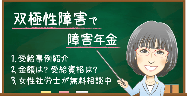 双極性障害の年金は働きながらもらえるのか？収入との調整や審査基準