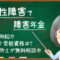 双極性障害で障害年金は難しい?もらえる金額や受給例・認定基準