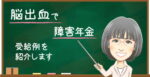 脳出血・くも膜下出血で障害年金を受給した事例|1級・2級認定を解説