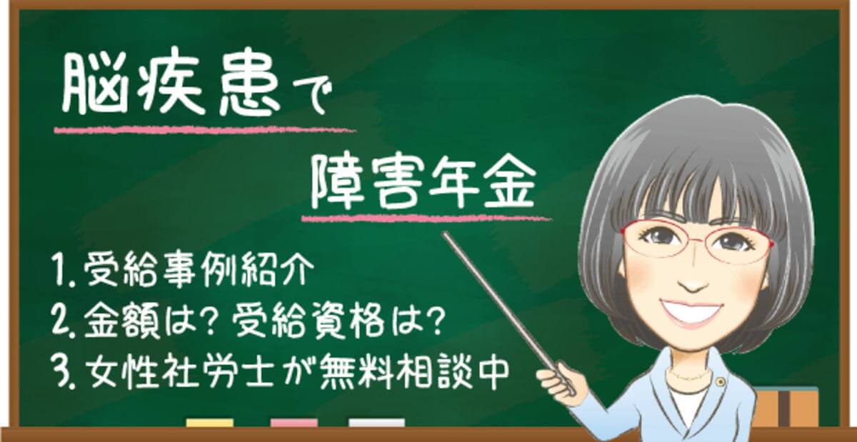 脳疾患で障害年金の受給まとめ