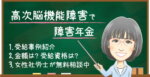 高次脳機能障害・アルツハイマーで障害年金はもらえる?受給例・金額・認定基準【2026年度】