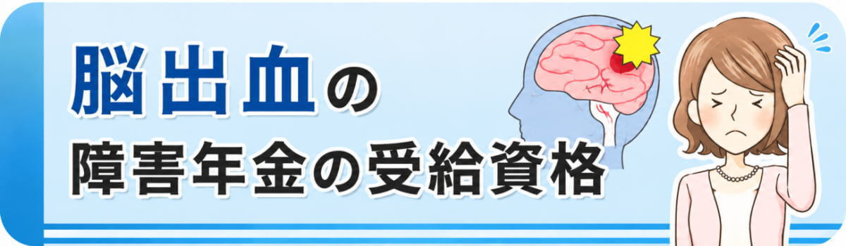 脳出血の障害年金の受給資格