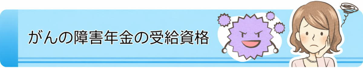 がんの障害年金の受給資格