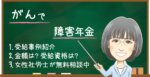 がんで障害年金は難しいのか？受給できるケースと金額・認定基準を解説