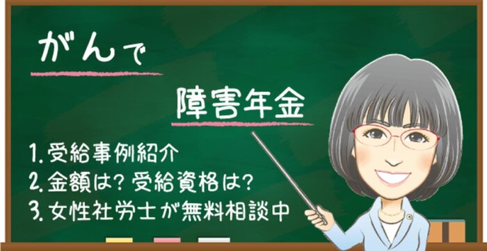 がんで障害年金は難しいのか?もらえる金額や受給例・認定基準|東京の社労士 箕輪オフィス