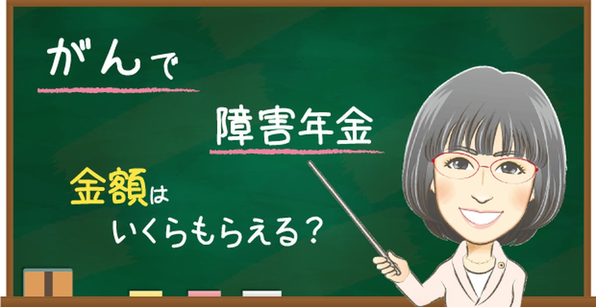 がんの障害年金で受け取れる金額の目安