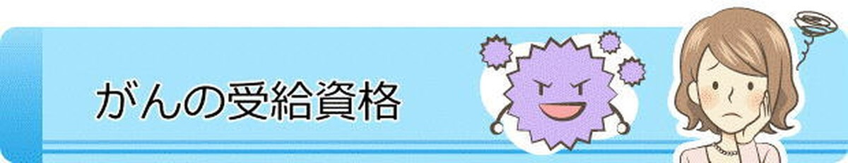 がんの障害年金の受給資格