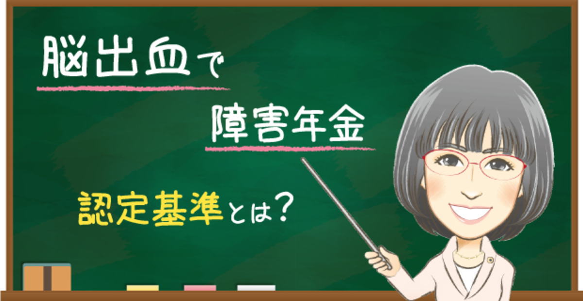 脳出血で障害年金 認定基準とは