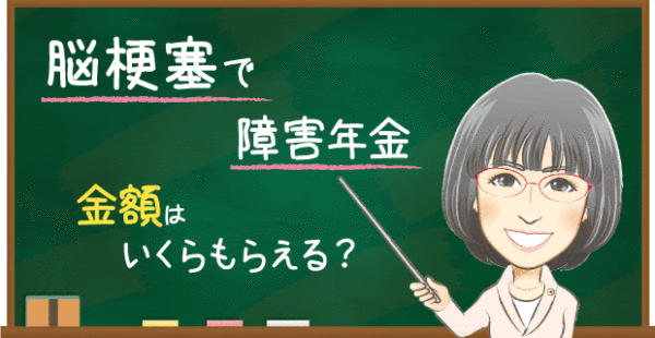 脳梗塞の障害年金でもらえる金額はいくら？