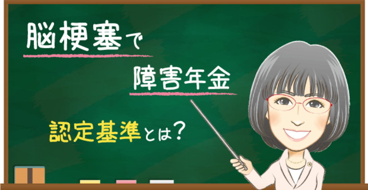 脳梗塞の障害年金の認定基準