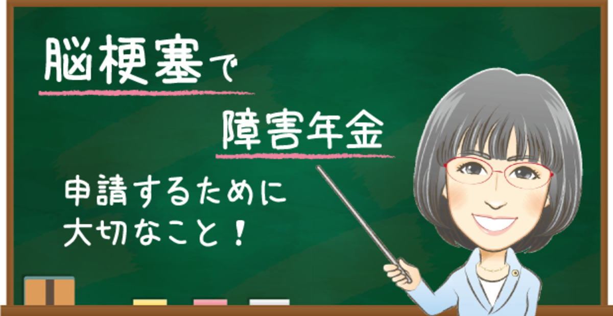 脳梗塞で障害年金を申請するために大切なこと