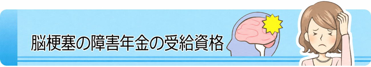 脳梗塞の障害年金の受給資格