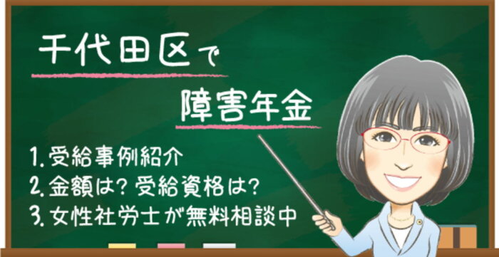 千代田区の障害年金｜相談先・申請時の確認ポイントを解説