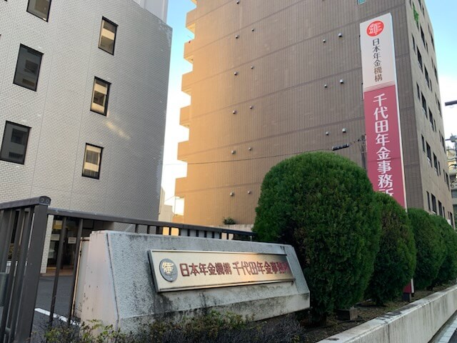 千代田年金事務所