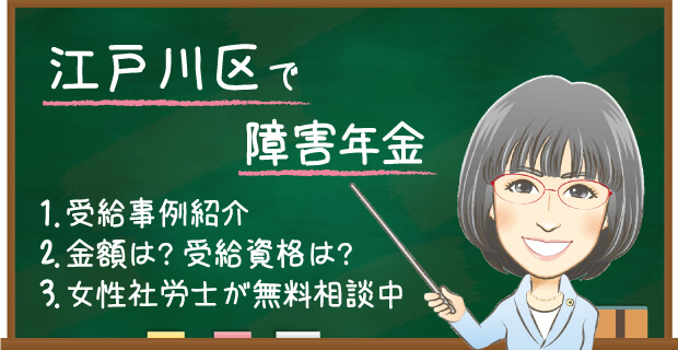 江戸川区で障害年金 女性社労士が無料相談中