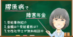 関節リウマチで障害年金はもらえる？受給できるケースと金額・認定基準を解説