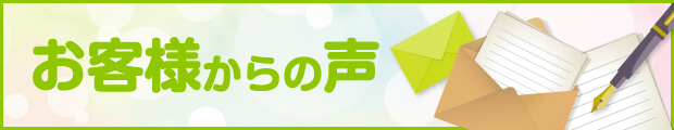 お客様からの声