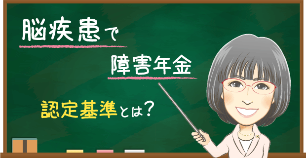 脳動脈溜破裂・脳疾患で障害年金　認定基準とは？