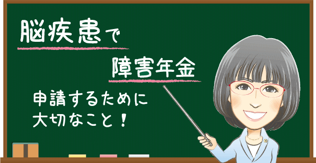 脳動脈溜破裂・脳疾患で障害年金　申請するために大切なこと