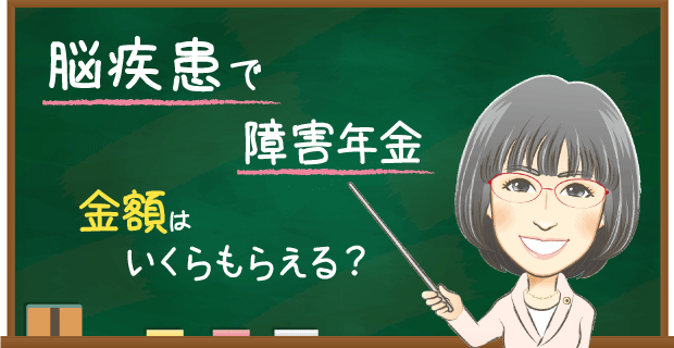 脳動脈溜破裂・脳疾患で障害年金　金額はいくらもらえる