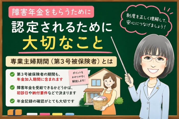 専業主婦期間（第3号被保険者）と障害年金｜初診日と納付要件を解説