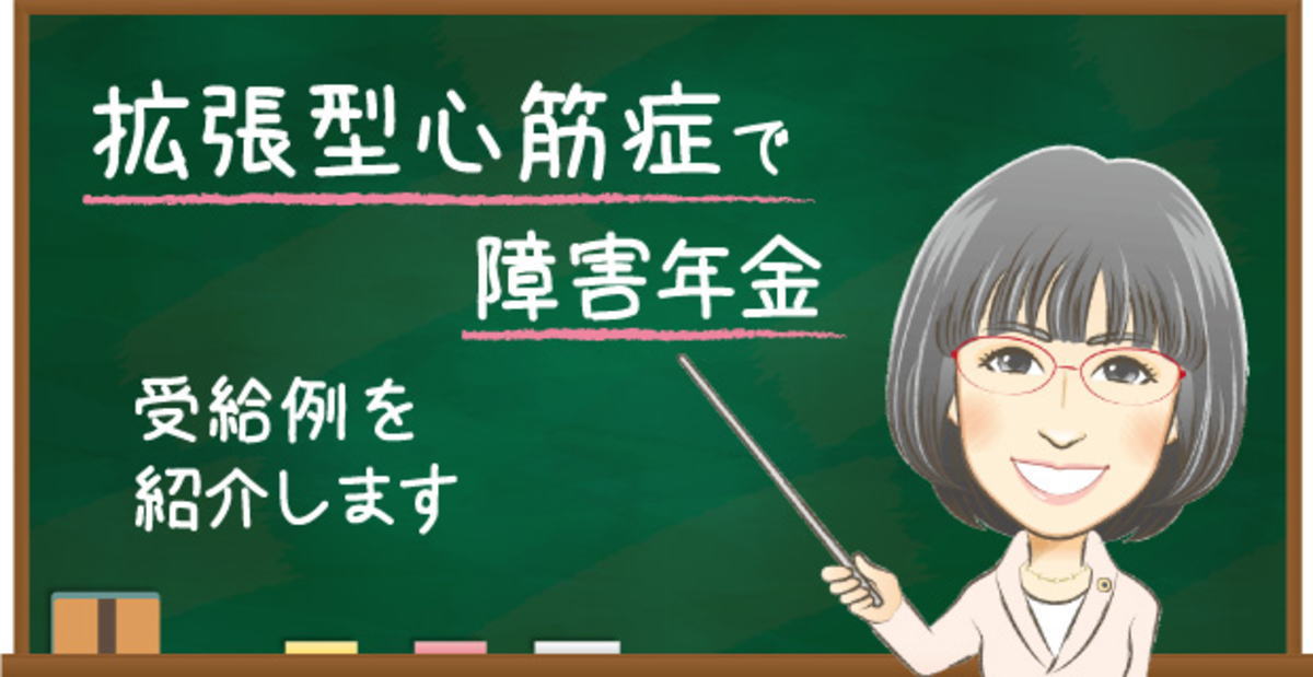拡張型心筋症の障害年金の受給例